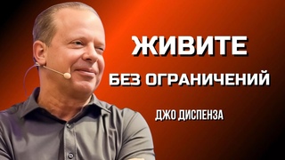 Жизнь БЕЗ ОГРАНИЧЕНИЙ. ВСЕЛЕННАЯ Даёт Нам То, Что Мы Считаем ДОСТОЙНЫМ Получить. Джо Диспенза.