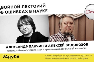 Александр Панчин и Алексей Водовозов. Двойной лекторий об ошибках в науке