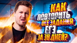 Как повторить все задания за 30 дней и сдать ЕГЭ на 100? | Математика ЕГЭ — Эрик Легион