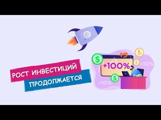 РОСТ ИНВЕСТИЦИЙ ПРОДОЛЖАЕТСЯ / Юрий Гава