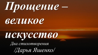 Я помню, как больно слова обжигают... /стихи Дарьи Яшенко/