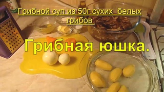 #суп #грибы #грибнаяЮшка #супКпосту Грибной суп.Вкусный и насыщенный суп .Суп из сухих белых грибов.
