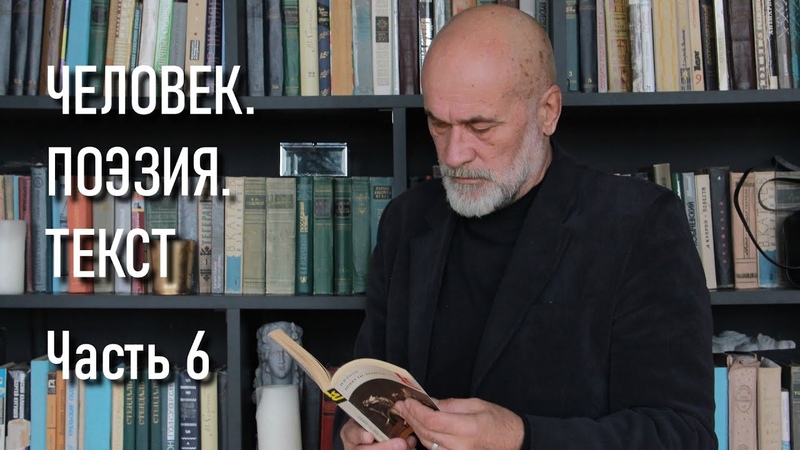 Юрий Казарин. Человек. Поэзия. Текст. Часть