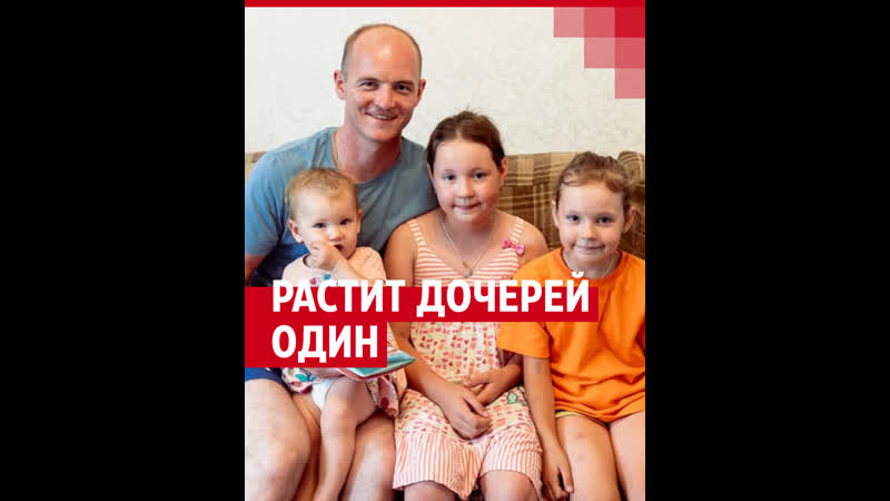Воспитывает трех дочек после смерти