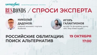 Российские облигации: поиск альтернатив