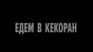 Едем в Кекоран.