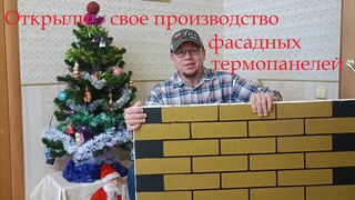 Ура!!! Мы открыли производство фасадных термопанелей!
