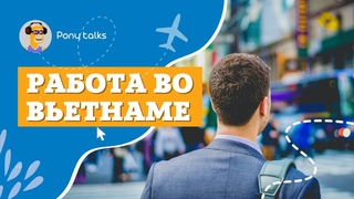 In Russian: Как устроиться на работу во Вьетнаме 2022 Сколько можно заработать Какая работа есть