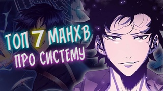 ТОП-7 МАНХВ ПРО СИСТЕМУ