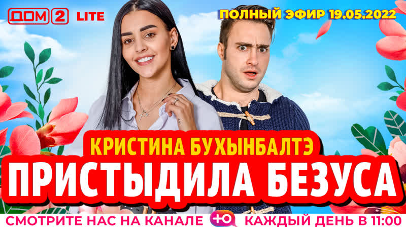ДОМ 2. Lite (эфир