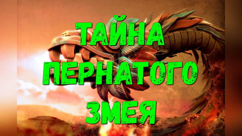 Тайна Пернатого Змея. В.