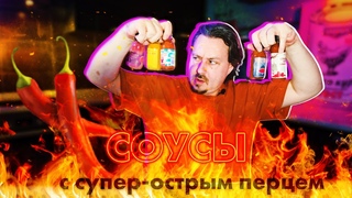 Реально острые соусы из Клина