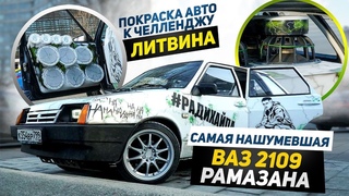 Самая нашумевшая ВАЗ 2109 Рамазана / Покраска авто к Челленджу Миши Литвина