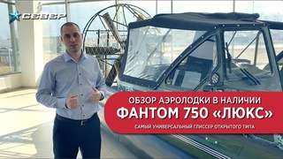 Аэролодки Север  Обзор техники в наличии  Фантом 750 Люкс