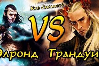 Кто сильнее: Элронд VS Трандуил