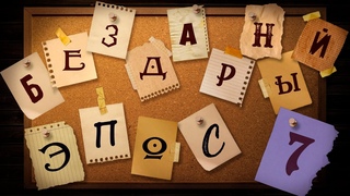 Бездарный эпос! (7) | Интерактивный стрим D&D