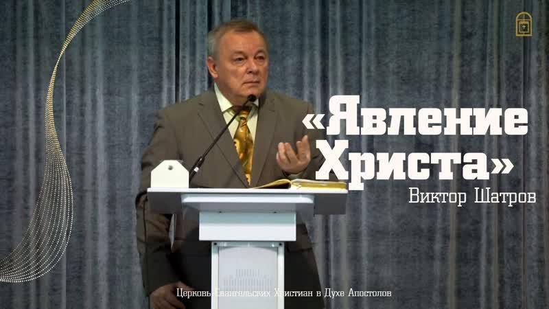 Виктор Шатров Явление