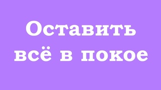 Оставить всё в покое