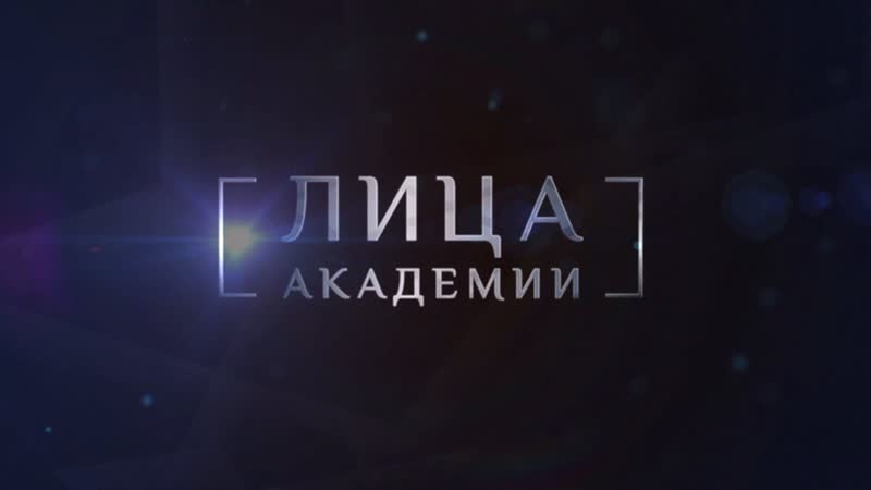 Презентация проекта Лица Академии в Национальном