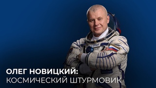 Олег Новицкий: космический штурмовик