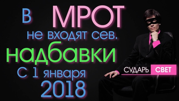 В МРОТ не входит районный коэффициент и процентная