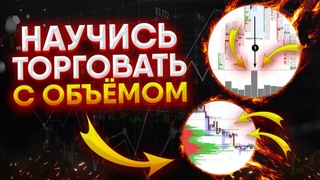 Научись торговать с ОБЪЁМОМ в трейдинге! Объёмный анализ в трейдинге! Трейдинг!