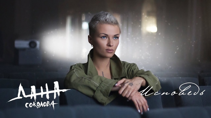 Дана Соколова Исповедь (премьера клипа,