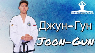 Джун-Гун (Joon-Gun)