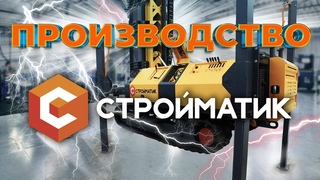 Как создаются легендарные сваебойные установки Стройматик: полный цикл производства