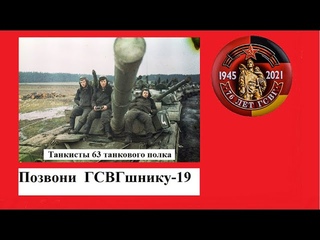 Позвони ГСВГшнику - 19#ПозвониГСВГшнику