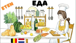 Нидерландский язык: слова ЕДА / ETEN