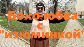 VLOG#139 Нашла интересный магазин. Шьем Бохо-юбку с изюминкой. Новый образ на весну.