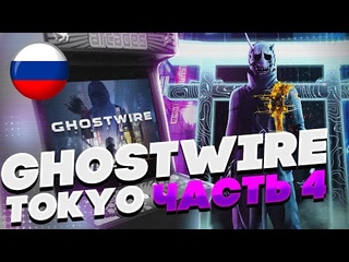 Ghostwire Tokyo | ЧАСТЬ 4 | ВСТРЕЧА С РИНКО | MAKE BY VEL