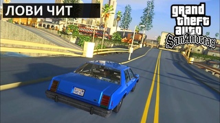 GTA SAN ANDREAS С РАНДОМНЫМИ ЧИТАМИ (ну горит как бы x2)