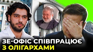 Деолігархізація Зеленського - прикриття і пустушка / ЛЕРОС