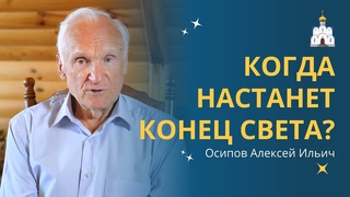 КОНЕЦ СВЕТА: что это, КОГДА СЛУЧИТСЯ и что будет :: профессор Осипов А.И.