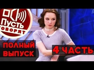 Пусть Говорят - Диана Шурыгина 4 Часть