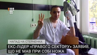 Напад на Стерненка: екс-лідер Правого сектору заявив, що не мав при собі ножа