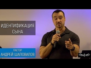 Пастор Андрей Шаповалов “Идентификация сына“ (2 Служение)