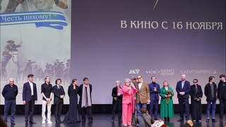 В Москве прошла премьера фильма Светланы Дружининой Гардемарины 1787. Война