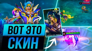 АЛДОС 650 СТАКОВ В НОВОМ ОБЛИКЕ ПОВЕЛИТЕЛЬ ТУМАНА - ГАЙД MOBILE LEGENDS