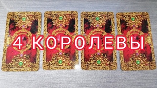 У КОГО СЕГОДНЯ ВЫ НЕ ВЫХОДИТЕ ИЗ ГОЛОВЫ  ЧЕТЫРЕ КОРОЛЕВЫ