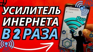 Мощное УСИЛЕНИЕ ИНТЕРНЕТА НА СМАРТФОНЕ AndroidКАК СДЕЛАТЬ МОЩНЫЙ ИНТЕРНЕТ