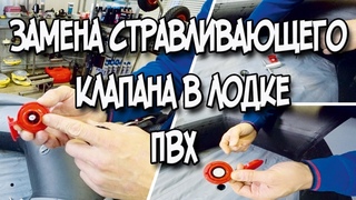 Замена стравливающего клапана в надувной лодке ПВХ НДНД