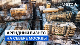 Готовый арендный бизнес на севере Москвы. Объекты МЭТС