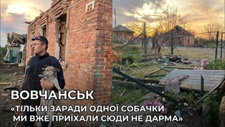 ВОВЧАНСЬК | Тільки заради одної собачки ми вже приїхали сюди не дарма | Евакуація тварин трива