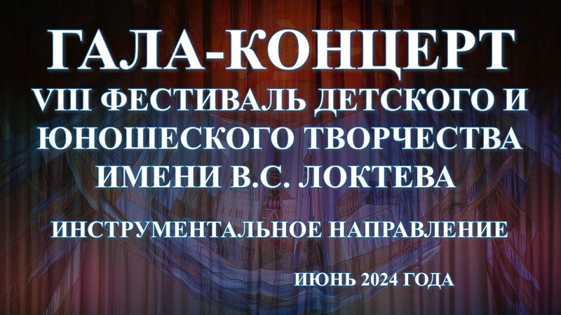 Фестиваль им. В. Локтева VIII, инструментальное