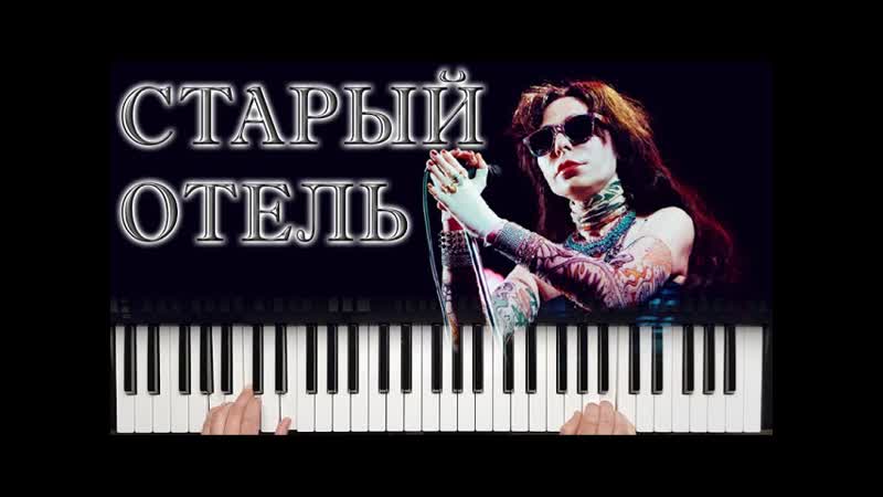 ЖАННА АГУЗАРОВА СТАРЫЙ ОТЕЛЬ YAMAHA PSR SX900