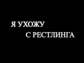 INSANE RUSIK ЗАКАНЧИВАЕТ КАРЬЕРУ!!
