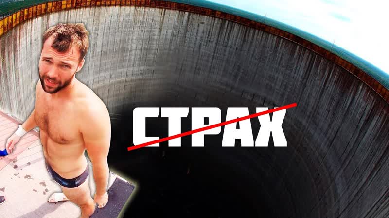 МОЙ САМЫЙ СТРАШНЫЙ ПРЫЖОК В ВОДУ, Вадим Бабешкин опасно,